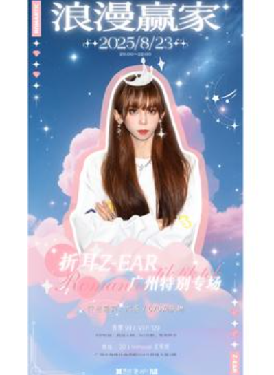 【广州站】「浪漫赢家」折耳Z-EAR特别专场