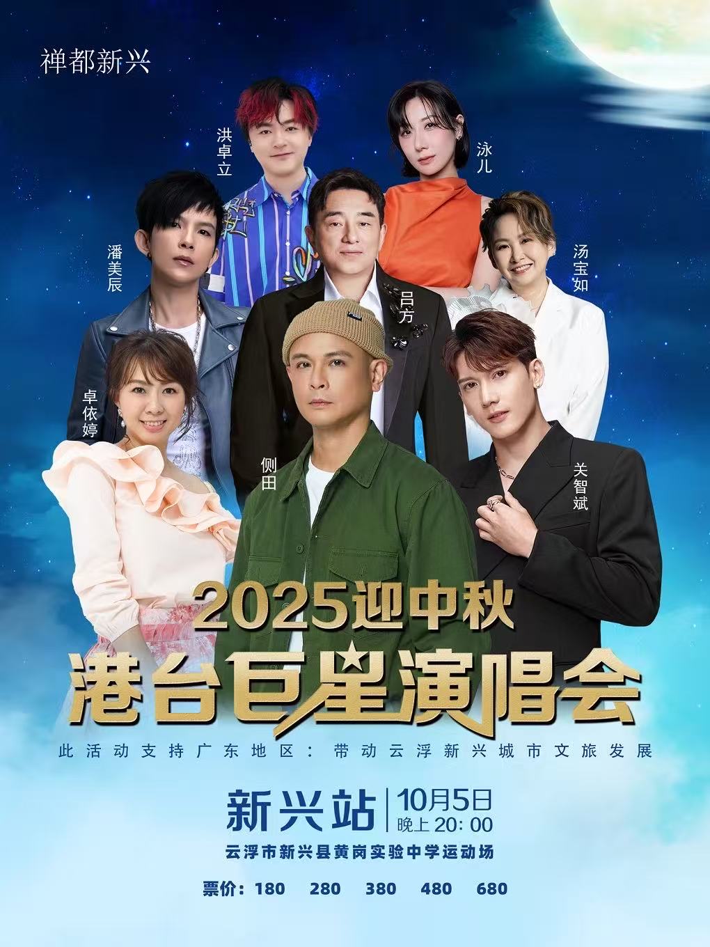 【新兴站】2025 迎中秋港台巨星演唱会