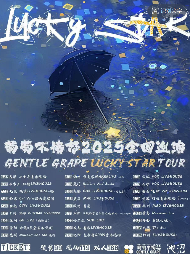 【杭州站】葡萄不愤怒乐队『Lucky Star 』2025巡演 杭州站