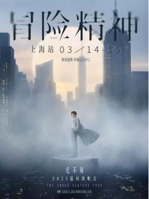 【上海站】毛不易“冒险精神”巡回演唱会