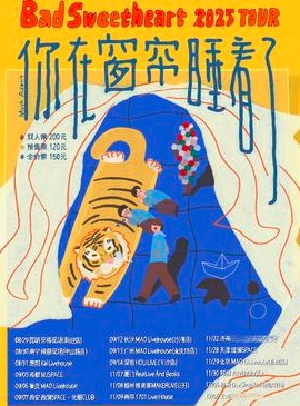【贵阳站】Bad Sweetheart「你在窗帘睡着了」2025巡演 