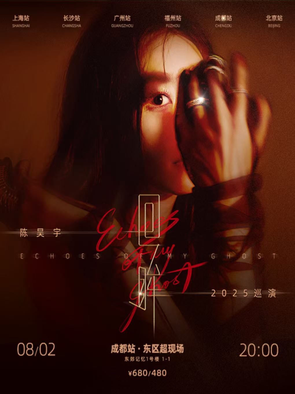 【成都站】陈昊宇【回眸】2025 巡演