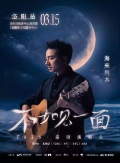 【洛阳站】“不如见一面”海来阿木2025巡回演唱会
