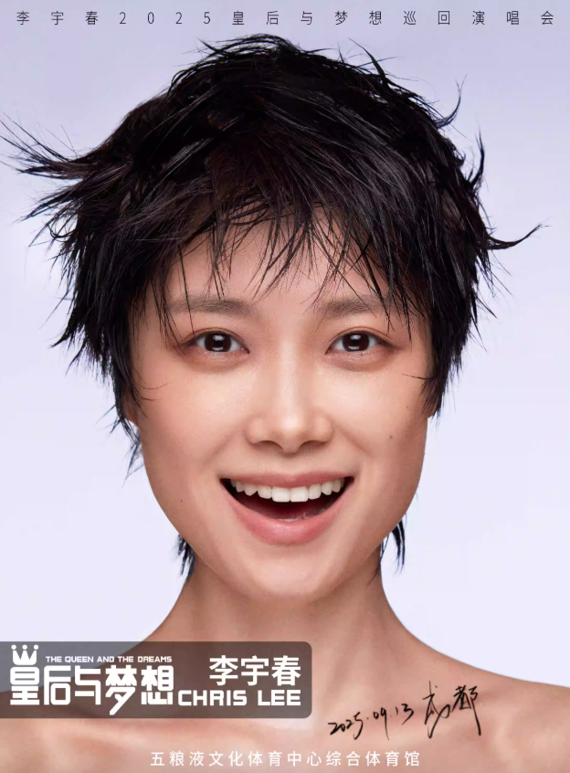 李宇春2026皇后与梦想巡回演唱会巡演海报