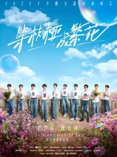 【长沙站】等枝桠成繁花-十个勤天巡回演唱会长沙站·收官场