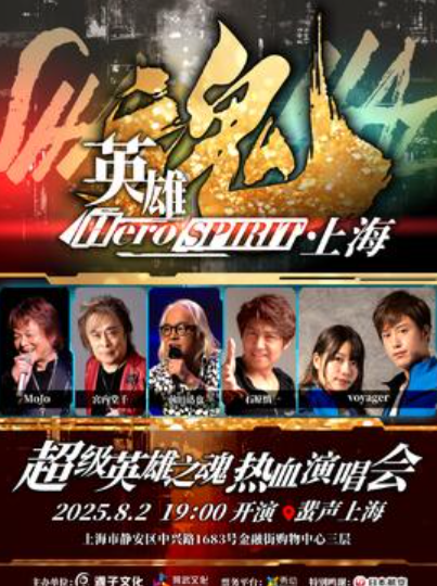 【上海站】超级英雄之魂热血演唱会in上海