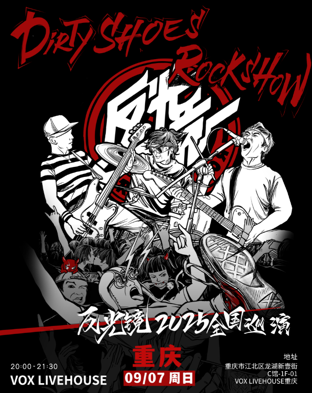 【重庆站】反光镜乐队“Dirty Shoes Rock Show”2025巡演