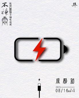 【成都站】赵照不插电观照 2025 巡演