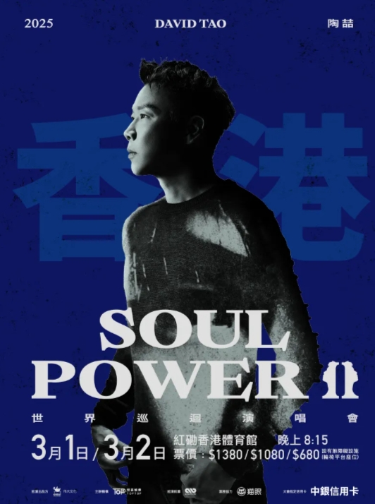 【香港】2025 陶喆 Soul Power l 世界巡回演唱会