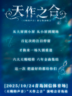 【青岛站】《天赐的声音》“天作之合”演唱会