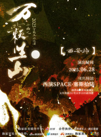 【西安站】小曲儿2025《万籁生山》 巡演西安站