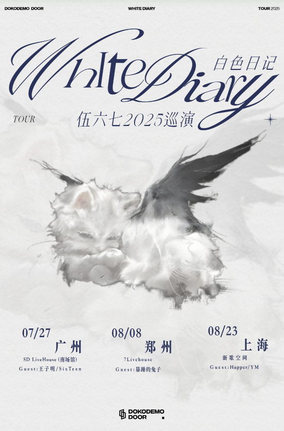 【广州站】伍六七「白色日记」巡演