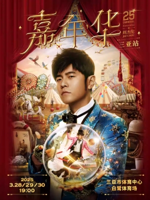 【三亚】周杰伦2025“嘉年华”世界巡回演唱会