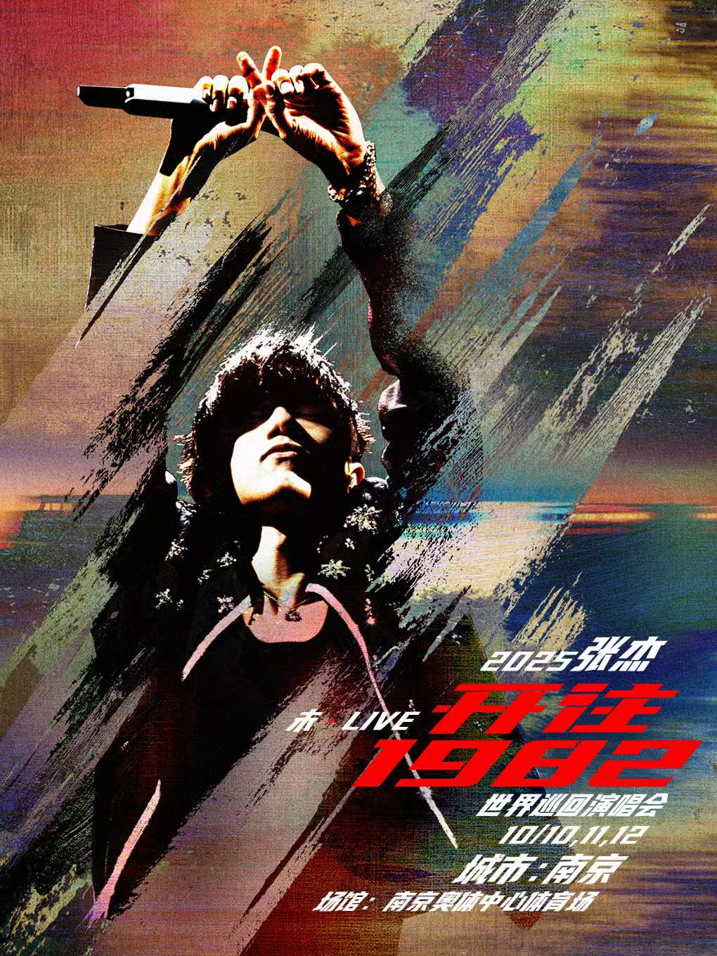 【南京站】2025张杰未·LIVE—「开往1982」世界巡回演唱会