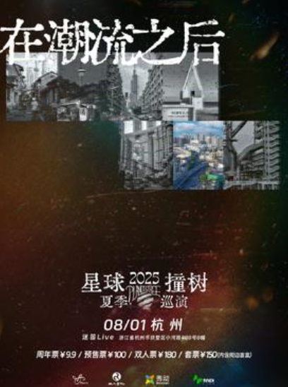 【杭州站】【在潮流之后】 星球撞树2025夏季巡演 杭州站