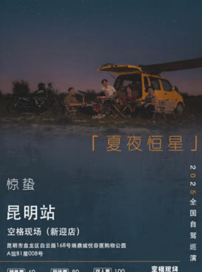 【昆明站】惊蛰乐队【夏夜恒星】2025年自驾巡演昆明站
