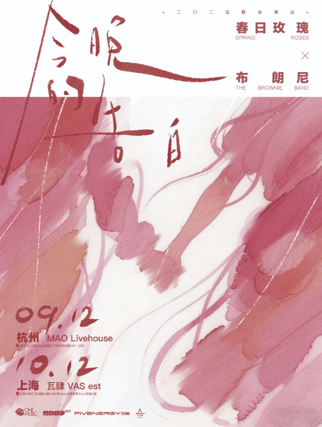 【上海站】「今晚的告白」春日玫瑰&布朗尼联合演出