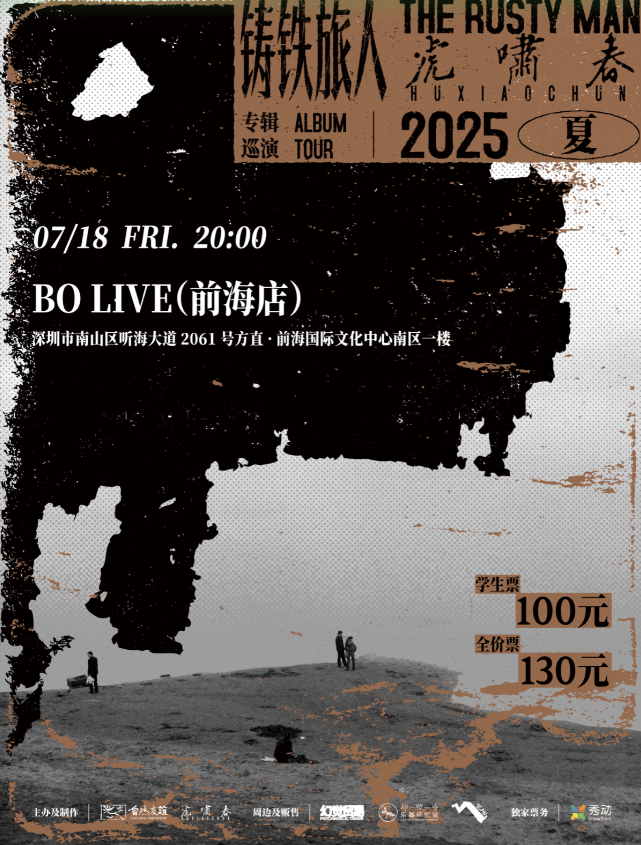 【深圳站】虎啸春2025夏「铸铁旅人」专辑巡演