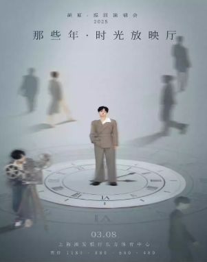 【上海站】胡夏2025《那些年·时光放映厅》巡回演唱会