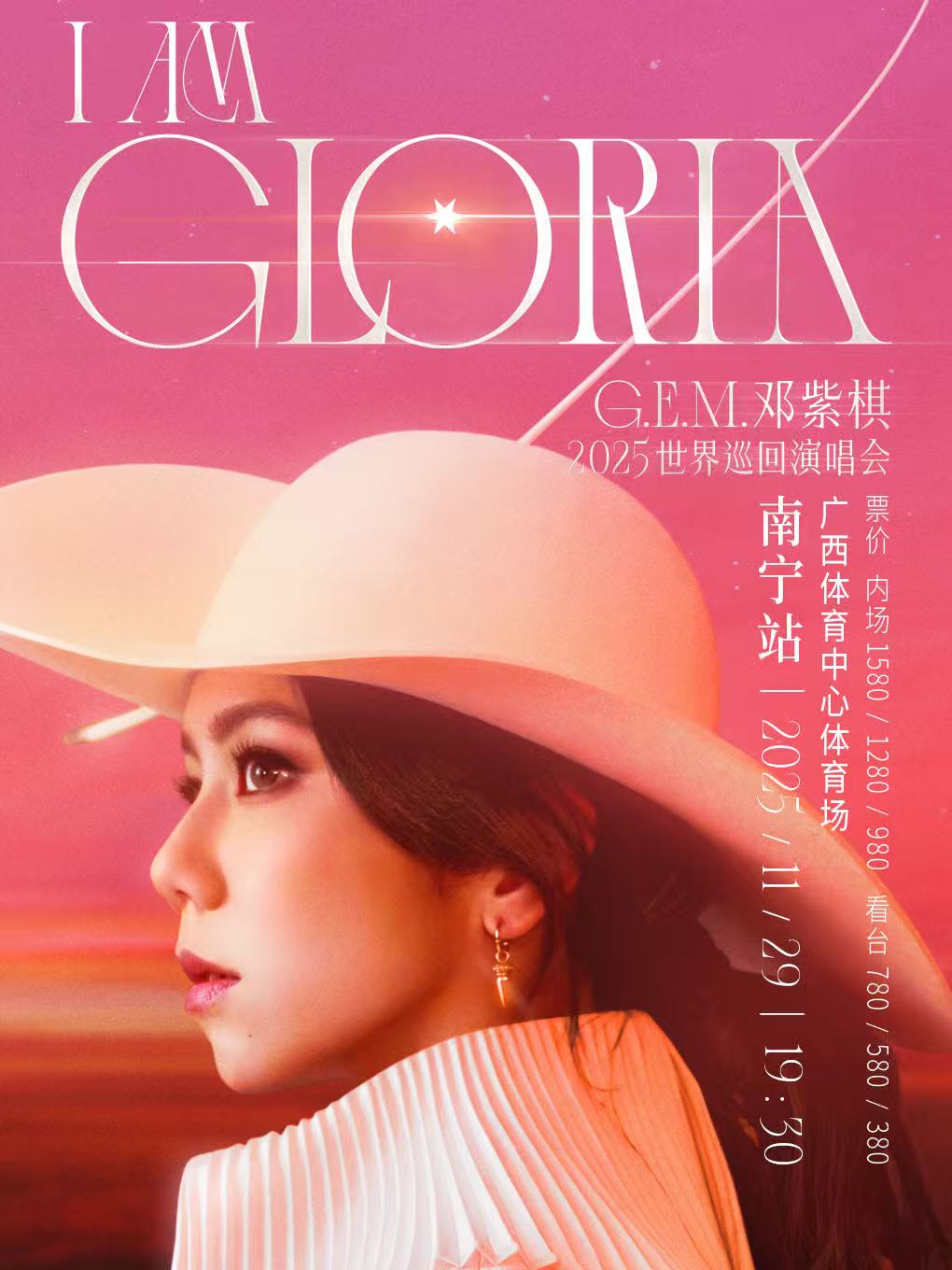 【南宁站】G.E.M.邓紫棋 I AM GLORIA世界巡回演唱会2.0