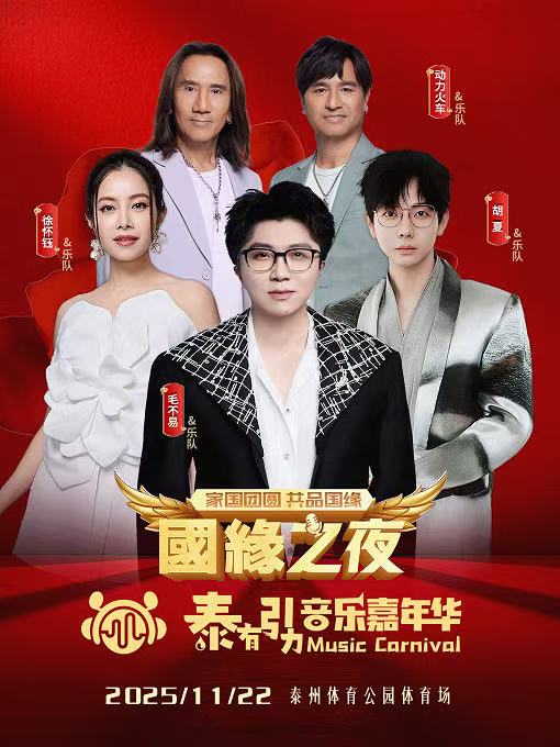【泰州站】国缘之夜·泰有引力音乐嘉年华