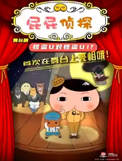 【上海站】《屁屁侦探之怪盗U》