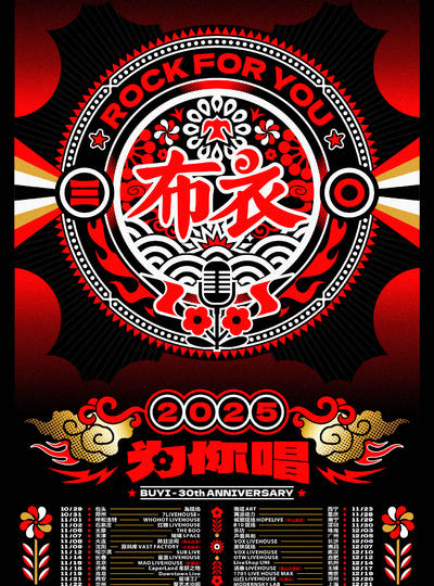 【武汉站】布衣乐队三十周年《为你唱》巡演
