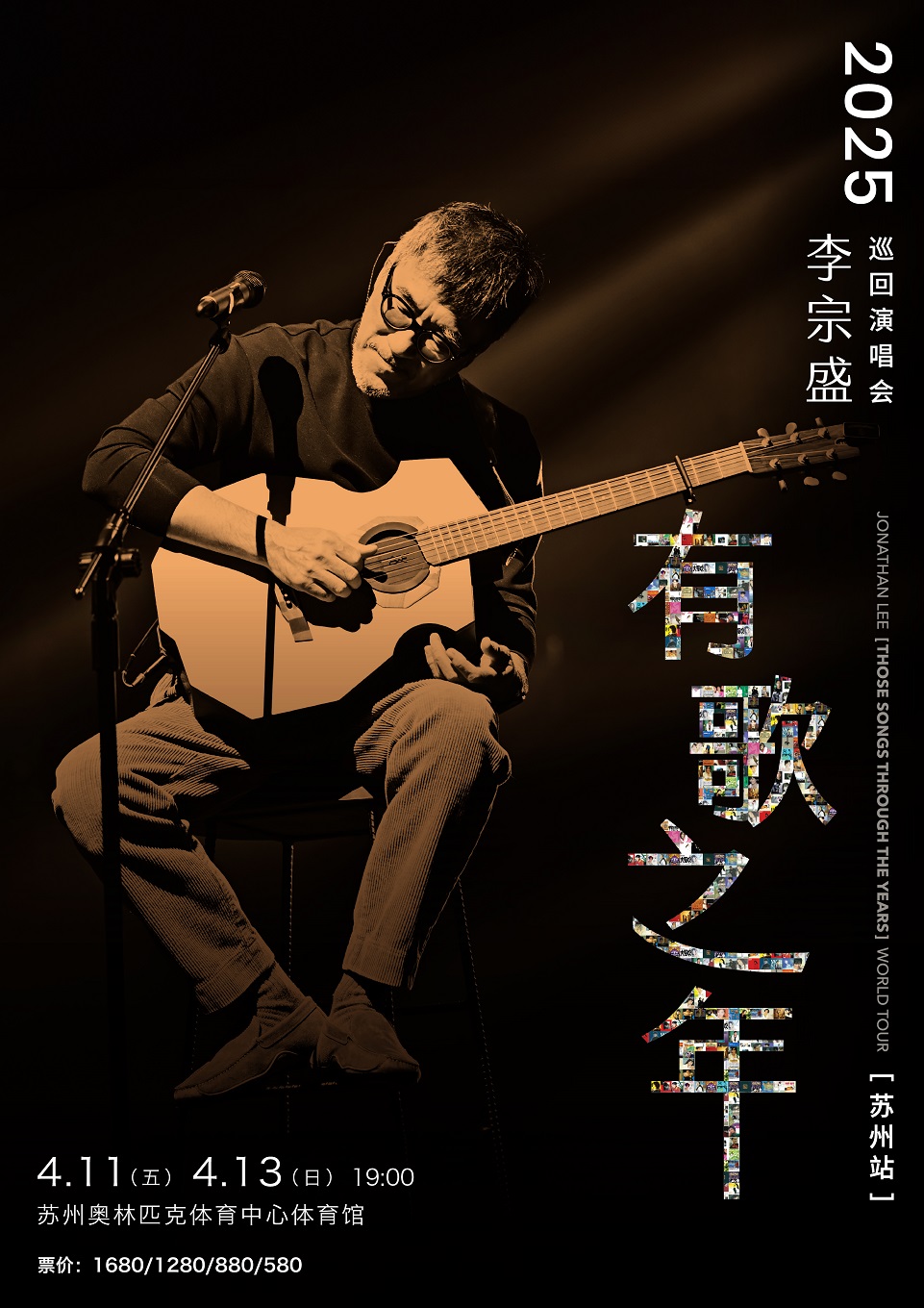 【苏州】李宗盛 2025『有歌之年』巡回演唱会