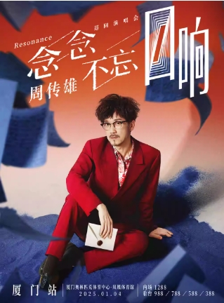 【厦门】2025周传雄「念念不忘·回响」巡回演唱会
