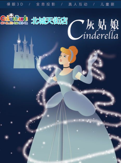 【成都站】彩色熊猫-裸眼3D全息儿童剧《灰姑娘》北城天街店