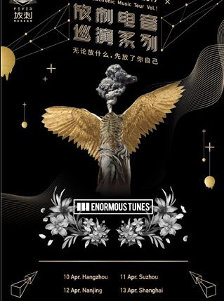 【南京】网易放刺电音巡演南京演唱会2019
