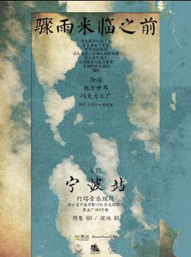 【宁波】骤雨来临之前巡演