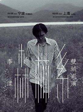 【宁波】李漾新专辑《森林系》2019双城巡演