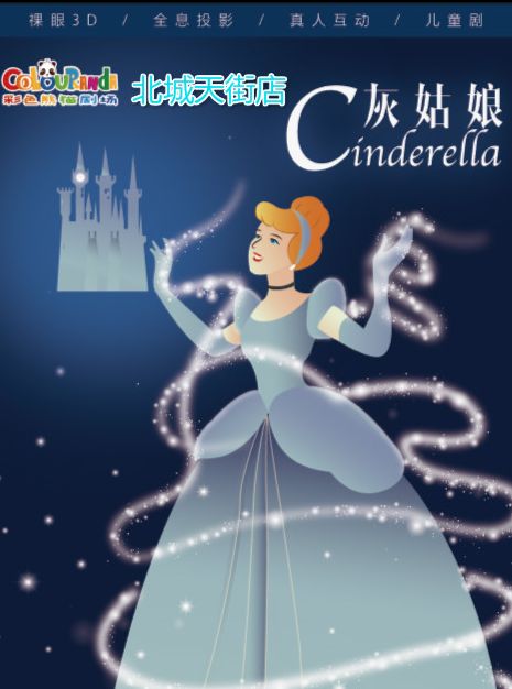 【成都站】彩色熊猫-裸眼3D全息儿童剧《灰姑娘》--北城天街店
