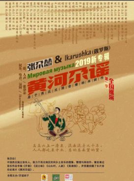 【宁波】张尕怂“黄河尕谣”巡演