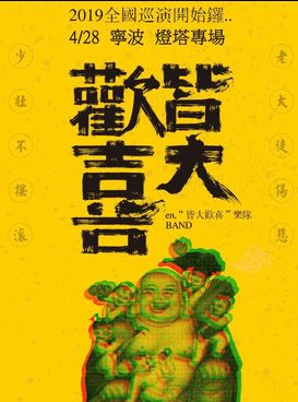 【宁波】皆大欢喜2019巡演