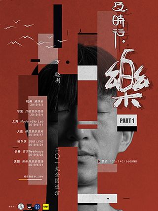【沈阳】万晓利沈阳演唱会2019