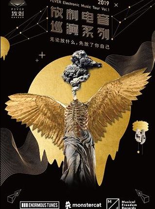 【深圳】网易放刺电音巡演深圳演唱会2019