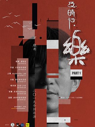 【宁波】万晓利宁波演唱会2019