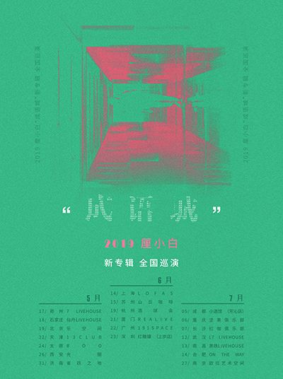 【深圳】厘小白深圳演唱会2019