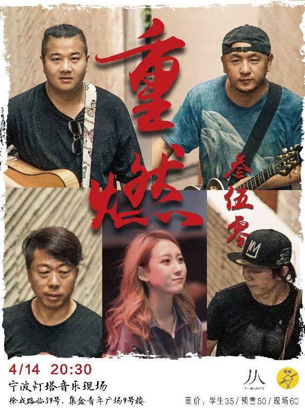 【宁波】叁伍零乐队《重燃》专场演出