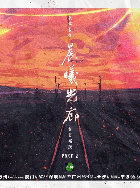 【宁波】晨曦光廊宁波演唱会2019