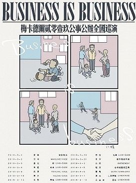 【宁波】梅卡德尔2019“公事公办”巡演