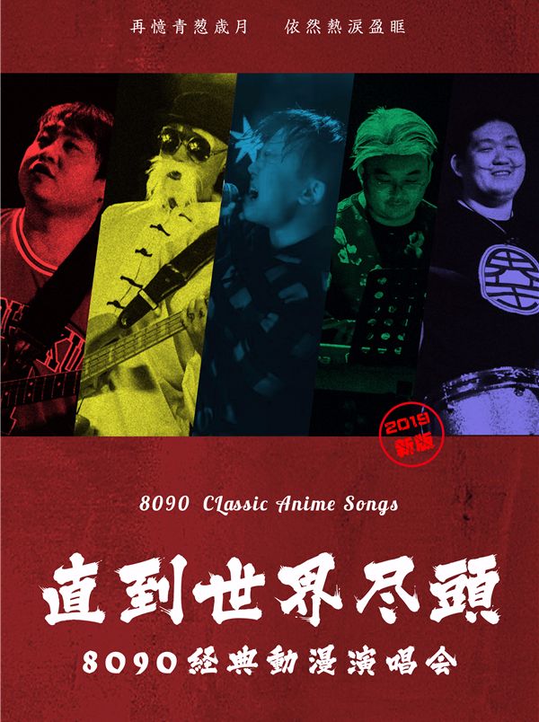 【深圳】8090经典动漫深圳演唱会2019