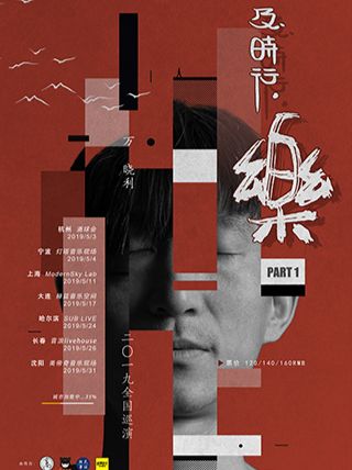 【哈尔滨】万晓利哈尔滨演唱会2019